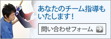 あなたのチーム指導もいたします! あなたのチーム指導もいたします!