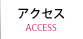 アクセス アクセス
