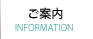 ご案内 ご案内