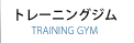 トレーニングジム トレーニングジム
