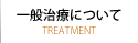 一般治療について 一般治療について